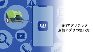 IHIアグリテック　点検アプリ操作説明