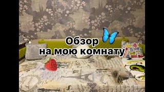 Обзор моей комнаты🍦//Все подробно🍓