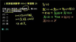 【基測數學練習題本】90v2 單選28：找出規律星期問題