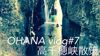 『OHANA vlog#7』高千穂峡散策レポート