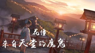 花僮 - 来自天堂的魔鬼「夜里做了美丽的恶梦 想清醒我却抵不过心动」高音質【動態歌詞Lyrics】 ♪ MaHaMusic ♪