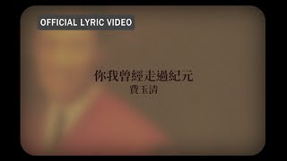 費玉清 Fei Yu-Ching -《你我曾經走過紀元》official Lyric Video