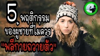 5 พฤติกรรมของผู้ชายที่ไม่ควรพลีกายถวายตัว EP575 By K.o.o Jo Channel