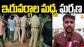 ఇరువర్గాల మధ్య ఘర్షణ | Clash Between TDP \u0026 YCP Activists at Denduluru in Eluru District | iNews