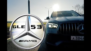 ТЕСТ ДРАЙВ MERCEDES AMG GLE53 - МАКСИМАЛЬНАЯ ТЕХНОЛОГИЧНОСТЬ