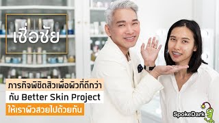 ปรึกษาปัญหาสิวเพื่อผิวที่ดีขึ้น กับ Better Skin Project