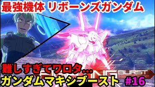 「EXVSMBON マキオン」配信 初心者 格ゲーマー 16日目 「マキブ」