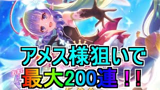 【プリコネR】アメスを狙って最大200連!!