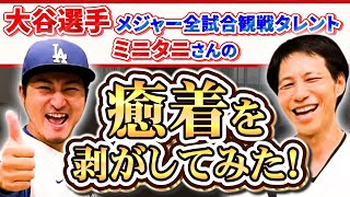 【ミニタニさんコラボ】年間178試合！移動距離8万km！大谷翔平を追いかけまくる男のボロボロな身体を癒着剥がしで癒やす！