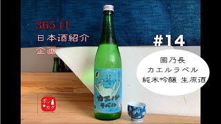 貴重な大阪の蔵！限定ラベルがかわいい日本酒 【365日ぶっ通しで日本酒紹介企画】#14 ~國乃長 カエルラベル 純米吟醸 生原酒~ 寿酒造より