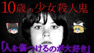 【ゆっくり解説】「人を傷つけるのが大好きなの」10歳の少女が3歳と4歳の男児を〇害！？～メアリー・ベル～