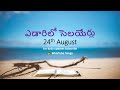 24 aug ఎడారిలో సెలయేర్లు yedarilo selayerulu streams in the desert telugu