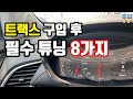 트랙스를 사고나면 꼭 해야할 필수 튜닝 8가지(시리즈) [돌빙TV]