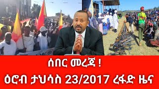 ሰበር ዜና ዛሬ ዕሮብ ታህሳስ 23/2017 Ethiopian news today Jan 2025 abelbirhanu/fetadaily/zehabesha amharaፍኖ