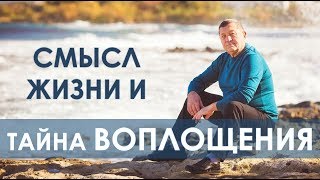 Тайна воплощения и смысл жизни