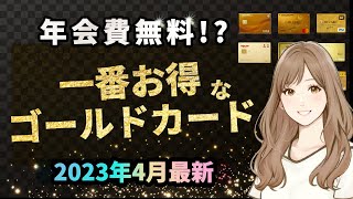 【2023年4月】ゴールドカードのおすすめランキング｜人気のカード28種を比較