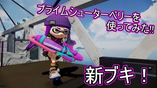 【実況】新ブキ・プライムシューターベリーを使ってみた!!【スプラトゥーン】