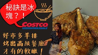 【好市多 羊排 。 做出高級餐廳的柔嫩口感】超簡單 !秘訣在烤時加入冰塊?!!人人都都是餐廳大廚!