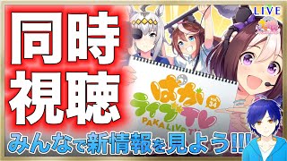 【ウマ娘/LOH】●初見さん歓迎●　ぱかライブ一緒に見よう♪＋因子周回も　まったり雑談しながらウマ娘を楽しもう♪【L'Arc/Vtuber】