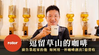 逗留草山的咖啡｜來聽廣告業起家的他 如何用一杯咖啡創出7億營收｜cama café董事長 何炳霖