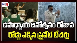 ఉపాధ్యాయ దినోత్సవం రోజున  రోడ్డు ఎక్కిన ప్రైవేట్ టీచర్లు  | Teachers Facing Problems | TV5 News