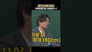 11살(초4) 때 키가 180이었다는 하승진ㄷㄷ #shorts #아는형님