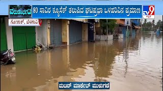 Flood Situation In Belagavi | ಘಟಪ್ರಭಾ, ಹಿರಣ್ಯಕೇಶಿ ನದಿ ಅಬ್ಬರ | 40ಕ್ಕೂ ಅಧಿಕ ಮನೆಗಳಿಗೆ ನುಗ್ಗಿದ ನೀರು