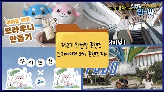 [제2기 인천항 콘텐츠 크리에이터] 제2기 인천항 콘텐츠 크리에이터 3차 콘텐츠.zip