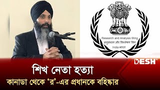 শিখ নেতা হ'ত্যা: কানাডা থেকে ‘র’-এর প্রধানকে বহিষ্কার | Canada Sikh | RAW | World News | Desh TV