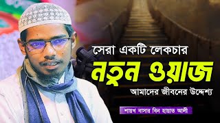 নতুন লেকচার || Basar bin Hayat ali | বাশার বিন হায়াত আলী ওয়াজ | Basar bin hayat ali new waz 2024