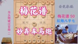 象棋：梅花谱超级陷阱，送车送马送炮诱惑对手，吃得越快输得越惨