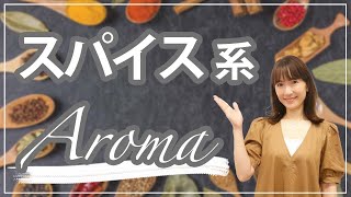 【香りの魅力】ブレンドにも大活躍♪スパイス系のアロマ？/090