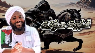 محمد سيد حاج - غزوة مؤتة #غزوات_الرسول  #محمد_سيد_حاج