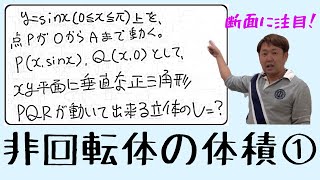 非回転体の体積(体積を求める手順)【数Ⅲ 積分法】現大手予備校講師の５分でわかる！高校数学