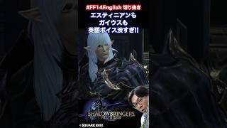 エスティニアンもガイウスも英語ボイス渋すぎ!!（ゲームを見るだけで英語が学べるFF14English）#FF14 #漆黒のヴィランズ #英語学習 #海外生活 #shorts