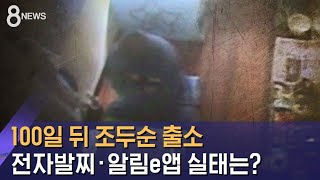 100일 뒤 조두순 출소…전자발찌 · 알림e앱 실태는? / SBS