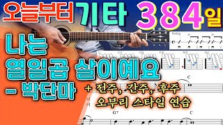 [오늘부터 기타] 384. 나는 열일곱살이예요 - 박단마