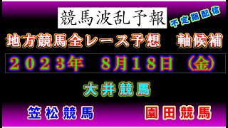 【地方競馬】競馬波乱予報　８月１８日（金）　大井・笠松・園田競馬　　全レース軸候補！