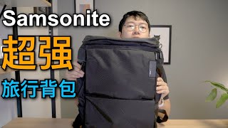 超強Samsonite旅行包6個月使用評測！強烈推薦！