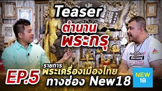 Teaser รายการพระเครื่องเมืองไทย ช่อง new18 (พระกรุ)