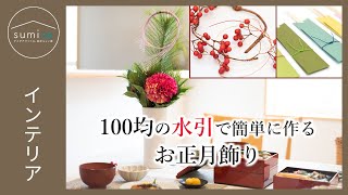 100均の水引で簡単に作る、おしゃれなお正月飾り｜sumica ～アイデアでつくる、自分らしい家～