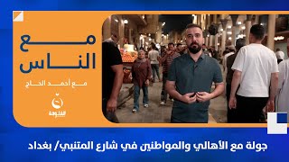 جولة مع الأهالي والمواطنين في شارع المتنبي/ بغداد#مع_الناس | تقديم: أحمد الحاج