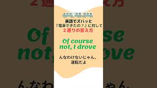 英語で「電車できたの？」に対して２通りの答え方　＃英語学習　＃shorts