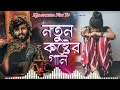 bangla super hit koster gan 💔😭 সেরা কষ্টের গান ২০২৪ best sad song 2024 kalgachia fun tv