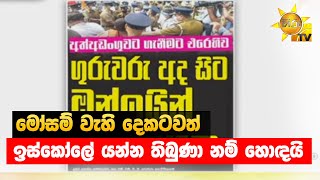 මෝසම් වැහි දෙකටවත් ඉස්කෝලේ යන්න තිබුණා නම් හොඳයි - Hiru News