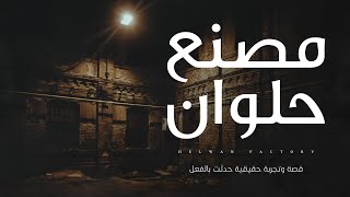 قصة رعب حقيقية حدثت بالفعل عن مصنع مسكون في حلوان و حكايات ومواقف مخيفة على لسان العاملين بالمصنع  !