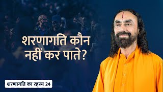 शरणागति का रहस्य - 24 | चार प्रकार के लोग जो शरणागति नहीं कर पाते ? | Swami Mukundananda Hindi