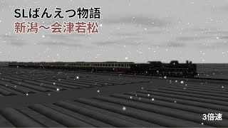 （A列車で行こう９）SLばんえつ物語　新潟～会津若松（再現マップ）