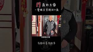 19歲小夥一覺醒來，93歲了：我是誰？ 我在哪？ #搞笑 #热点  #老年痴呆 #阿尔兹海默症 #老年人