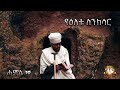 የዕለቱ ስንክሳር samuel asres ሳሙኤል አስረስ ethiopia orthodox tewahido 17 july 2024